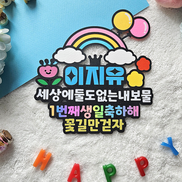 무지개 풍선 구름 이름 케이크 토퍼 첫돌 두돌 생일상 소품, 블루, 1개