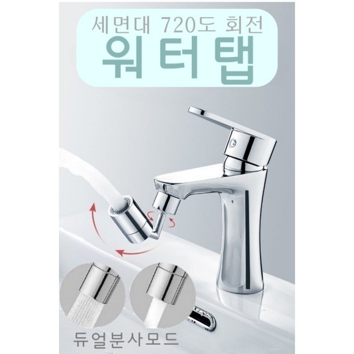 디와이팩토리 세면대 수전 워터탭 720도 회전 수도꼭지, 1개