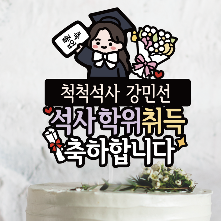 써봄 660 졸업 박사 석사 졸업 꽃다발 축하 기념 이벤트토퍼, 1개