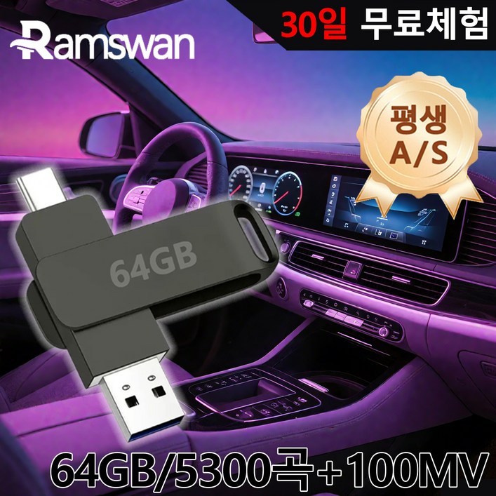 Ramswan 차량용 고음질 usb 노래모음곡 5300곡차량용100개 MV, 1세트, 64GB