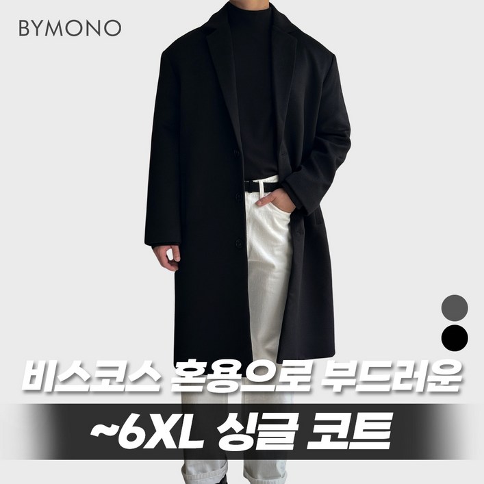M6XL 바이모노 캐시라이크 오버 싱글코트 남자 빅사이즈 코트 남성 오버핏 겨울 아우터 차콜 블랙 M L XL 2XL 3XL 4XL 5XL 6XL