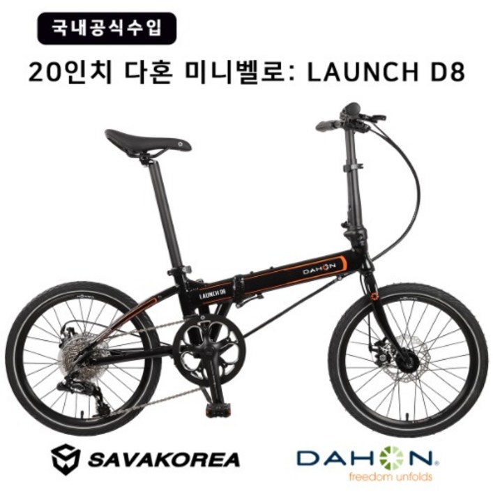 공식수입 다혼 LAUNCH D8 20인치 미니벨로 접이식자전거