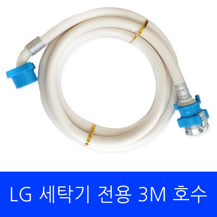 LG 세탁기 FL25EJN 전용 호수 3M