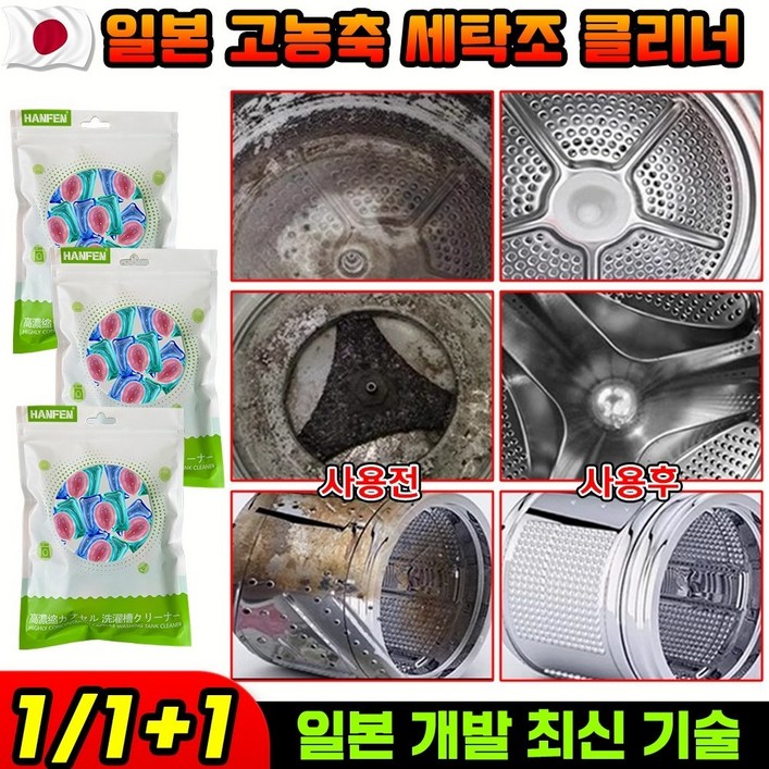 일본 1122 고농축 캡슐형 세탁조 클리너 냄새제거 세탁통 청소 사은품 랜덤 증정
