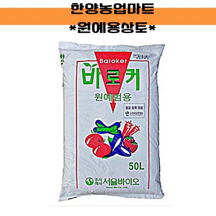 상토-바로커상토 50L 원예용 /배양토/육묘전용 모종흙/ 텃밭농사/주말농장, 1개