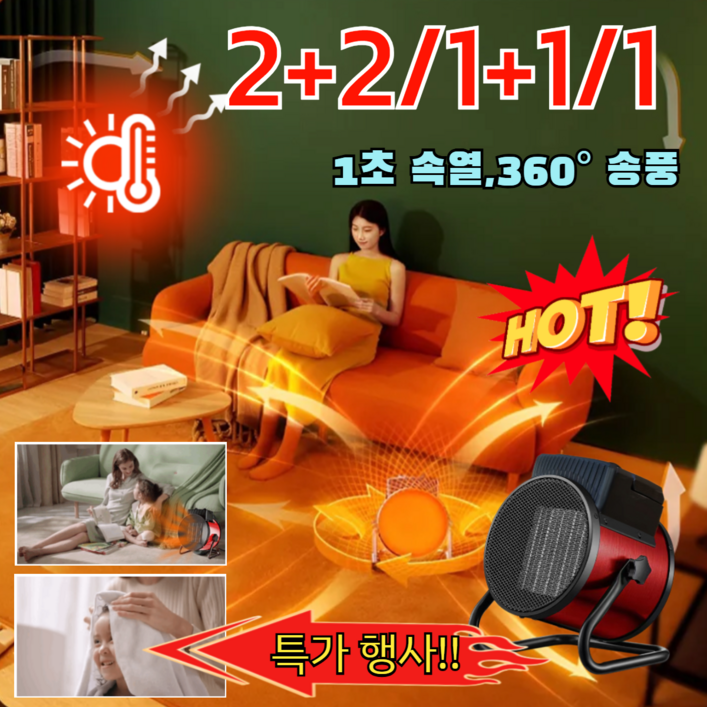 2+2/1+1/1 특가 행사!! 겨울 난방 필수 아이템 속열 온풍기 스마트 온풍기 스탠드형 소강포 히터온풍기 1초 속열,360° 송풍