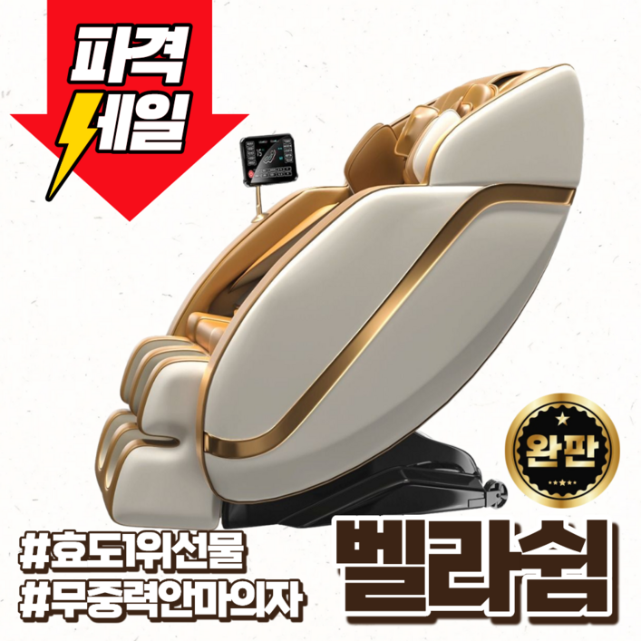 벨라쉼 프리미엄 안마의자 리클라이너 전신아마기 부모님 무중력 온열기능 효도 피로회복, 디럭스 골드화이트