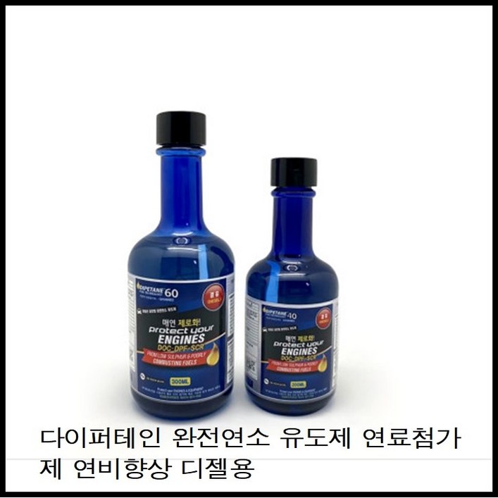 다이퍼테인 완전연소유도제 연료첨가제 연비향상 디젤용200ml 디젤용300ml 선택 자동차 검사전 필수제품, 1개