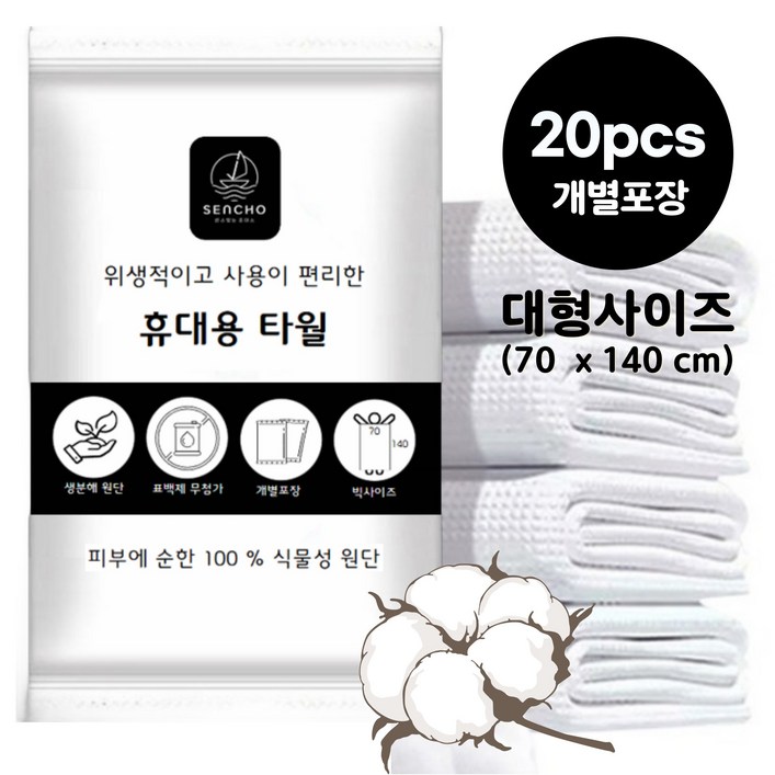센초 대형 일회용수건 개별포장 먼지없는 고급형 100식물섬유, 20개, 흰색