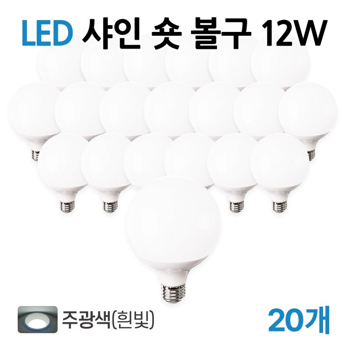 라인라이팅 LED 샤인 숏볼구 12w (주광/전구/주백), 20개, 주광색