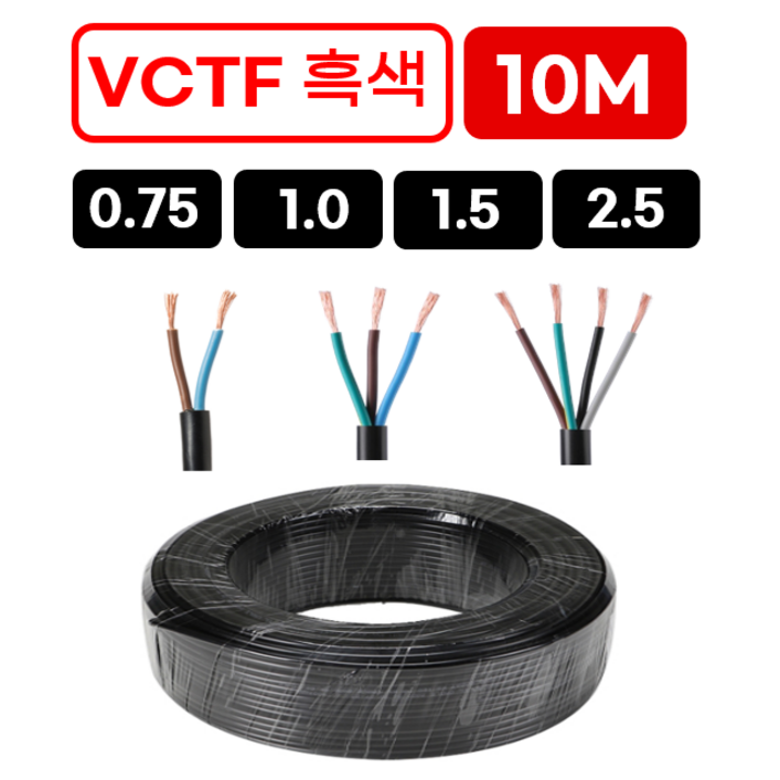 국산 VCTF 전선 연선 전기선 0.75SQ 1.0SQ 1.5SQ 2.5SQ 2c 3c 4c 10m, 1개