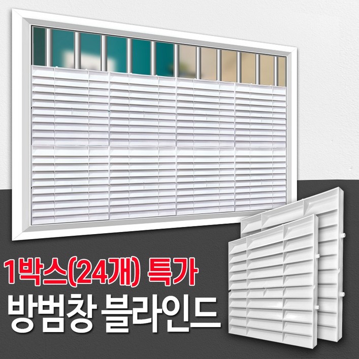 통풍루버 복도식 아파트 반지하 창문가리개 창틀 시선차단 사생활보호 통풍되는 방범창블라인드