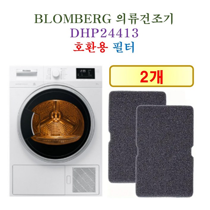 HCF호환용필터 블롬베르크 의류건조기 DHP24413  호환용 필터 2개