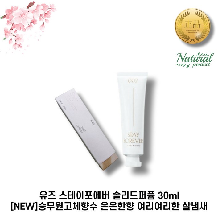 유즈 스테이포에버 솔리드퍼퓸 002 30ml [1개입] 승무원고체향수 유즈스테이포에버 고체향수 STAYFOREVER 솔리드퍼퓸 포근하고 따뜻한 살냄새향