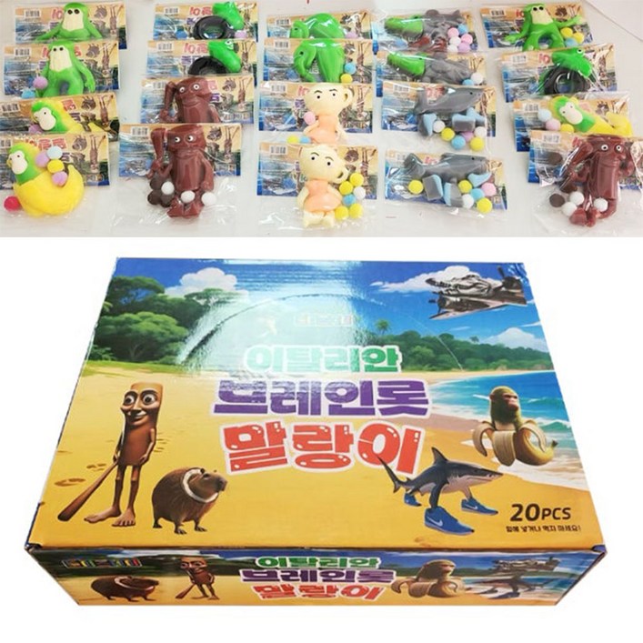 토이즈데이 이탈리안 브레인롯 말랑이 구디백 단체 선물 장난감, 20개, 47g, 디피박스