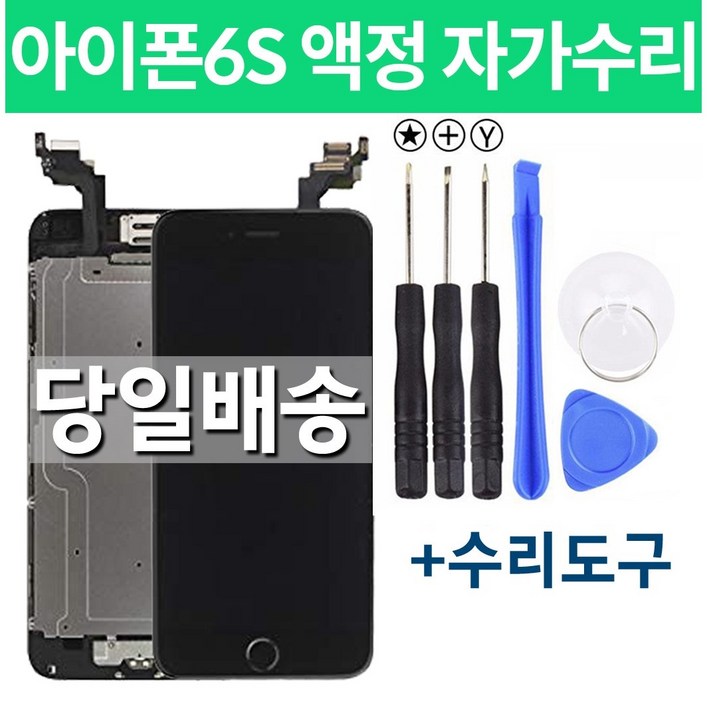 아이폰6S 액정 자가수리, 블랙, 1개