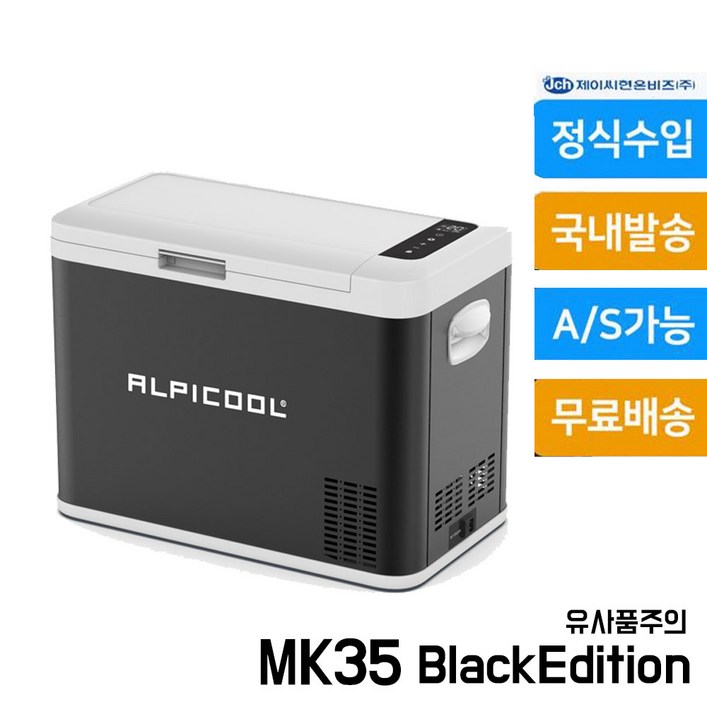 [한국정품] 알피쿨 MK35 차량용 캠핑용 냉장고 한정수량 판매자 제이씨현온비즈 확인 여름되면 나중에 가격올라요~~~, MK35 차량용 - 쇼핑앤샵