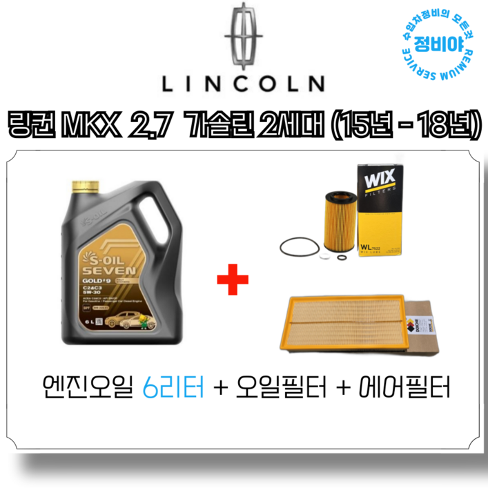 링컨 MKX 2.7 가솔린 엔진오일세트 2세대 15년18년, 1개