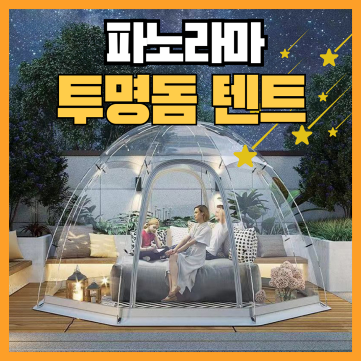 캠핑리스트 파노라마 원터치 투명쉘터 투명텐트 투명돔텐트 감성 천막 바람막이 야외 천막 비닐 캠핑리스트 파노라마 원터치 투명쉘터 투명텐트 투명돔텐트 감성 천막 바람막이 야외 천막 비닐