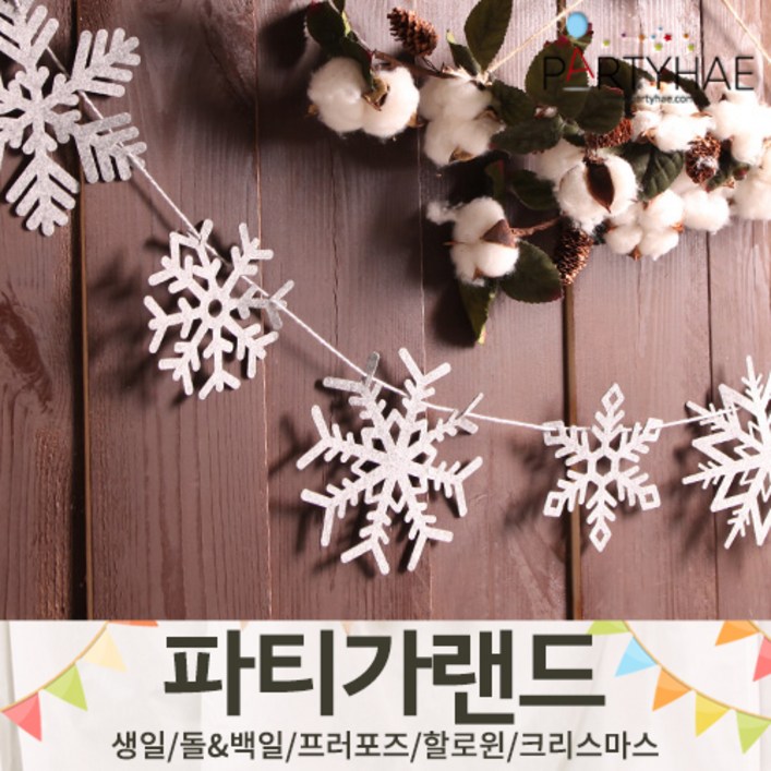 주파티해 파티 가랜드3 HJ  할로윈 크리스마스 새해 신년 장식 소품 데코, I15.펠트오너먼트눈결정가랜드그레이