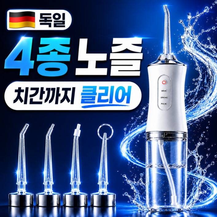 4종 노즐포함 독일 구강세정기 물치실 치아 워터 세정기 이빨 물세척기 수압 구강세정기 물칫솔