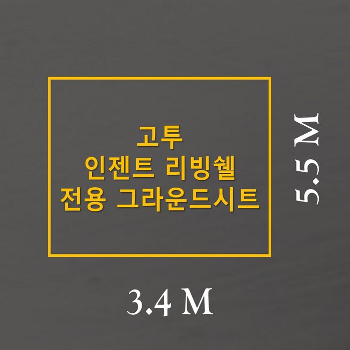 방수포 고투 인젠트 리빙쉘 전용 그라운드시트 제작 타포린 풋프린트 천막 캠핑