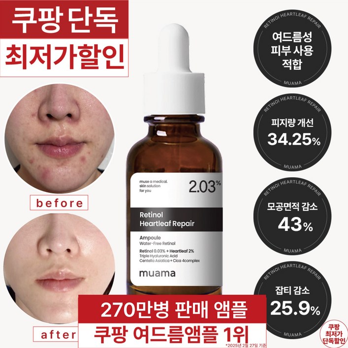 3일 여드름 모공 기미 잡티 개선 앰플 [누적 270만병 판매기념 한정 할인] [여드름, 모공, 잡티 개선 임상완료] 레티놀 어성초 히알루론산 나이아신아마이드 뮤아마 앰플