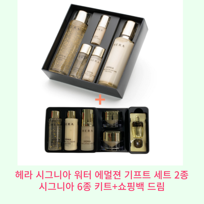 헤라 시그니아 워터 에멀젼 기프트 2종 세트 6종증정