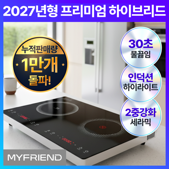 27년형 백회점 입점 마이프랜드 프리미엄 초고속 2구 하이브리드 타이머 인덕션 초고화력 전기레인지, 가지고 다닐 수 있는, MFK5032HHB