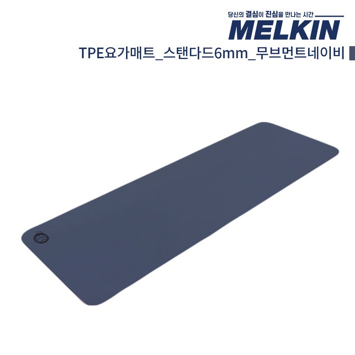 멜킨 TPE 요가매트 스탠다드 6mm 필라테스 홈트 헬스 와이드 운동 스트레칭 매트