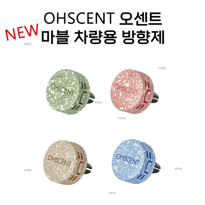 OHSCENT 오센트 마블 차량용방 방향제 기본향기제주