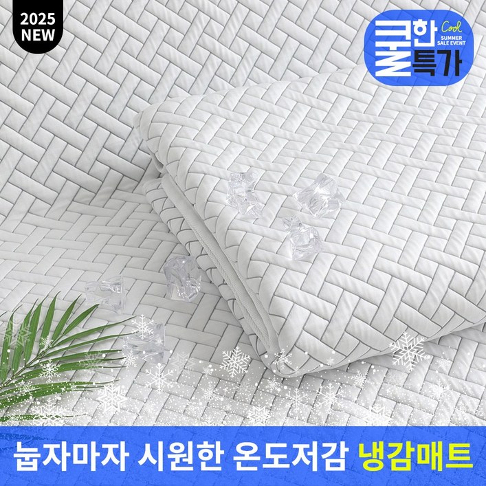 썸머특가25신제품 곰표한일전자 Qmax 냉감매트 SSQD 통기성 쿨패드 항균,세탁 가능한 냉감패드 쿨매트