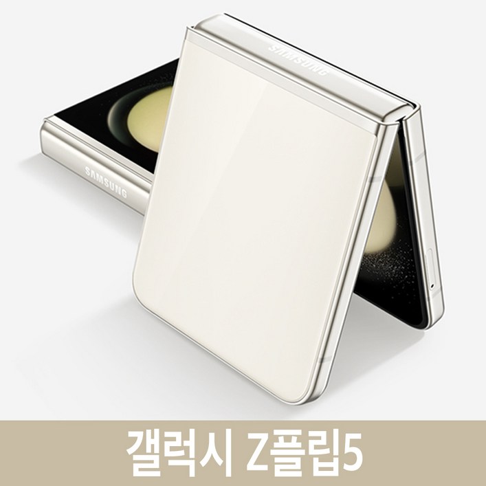 삼성전자 갤럭시 Z 플립5 공기계 자급제