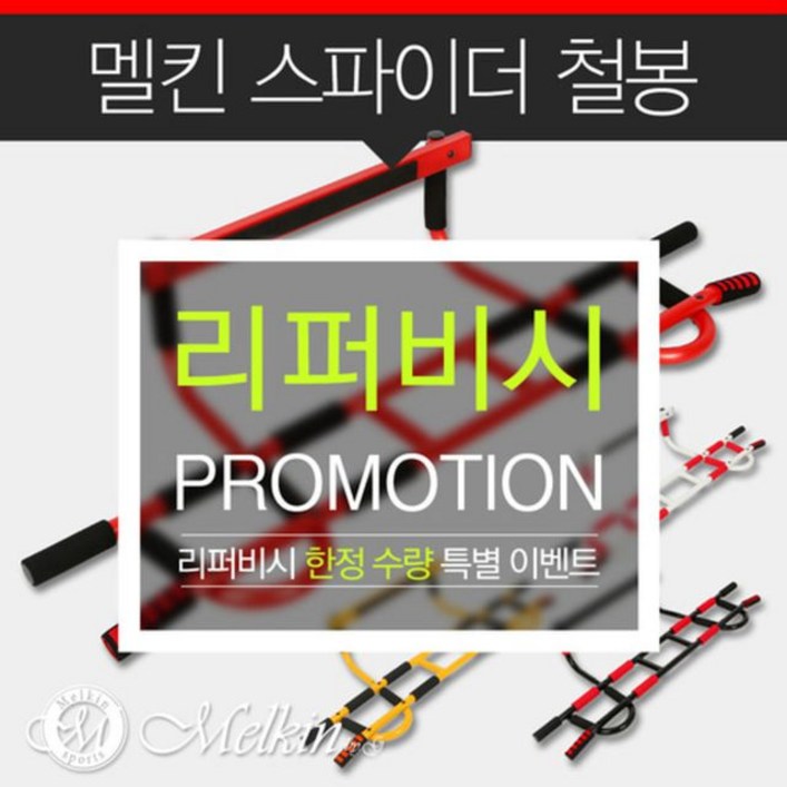 [리퍼] 멜킨스포츠 스파이더 철봉 도어짐 가정용 철봉
