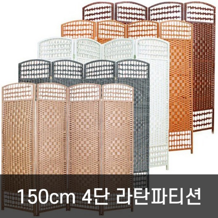 호가 4단 라탄파티션 150cm 대형 파티션 호가 4단 라탄파티션 150cm 대형 파티션