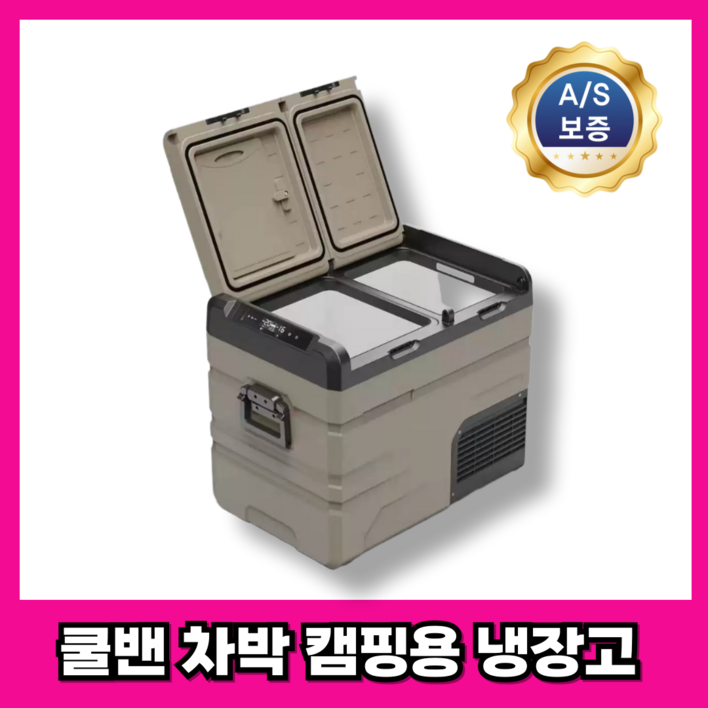 쿨밴 듀얼 차량냉장고 캠핑 차량용 다용도 휴대용 낚시 차박 이동식 바퀴, 강인한 베이지, 45L