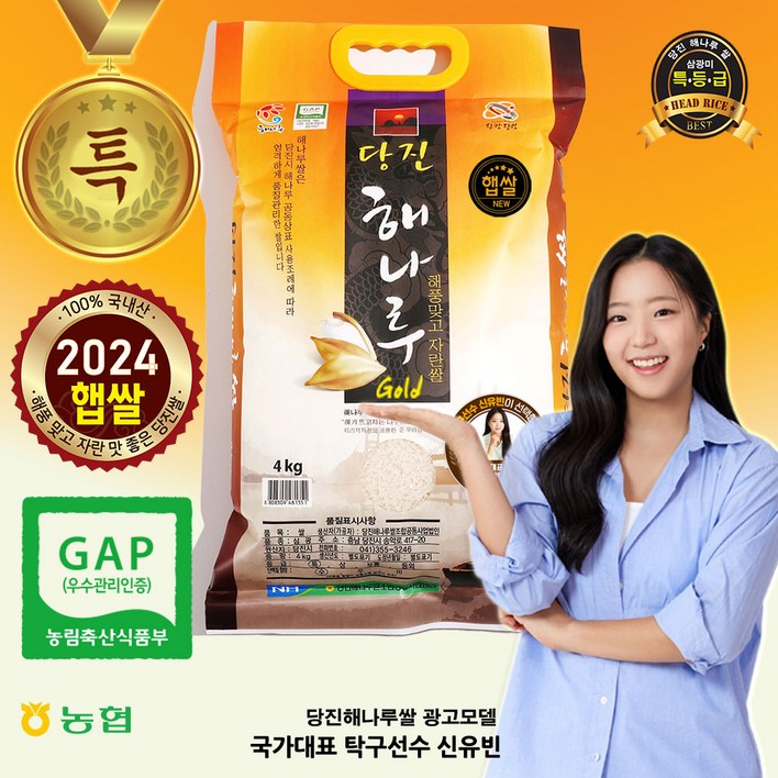 [출고당일도정] 2024년산  당진 해나루골드쌀 [삼광미 특등급]