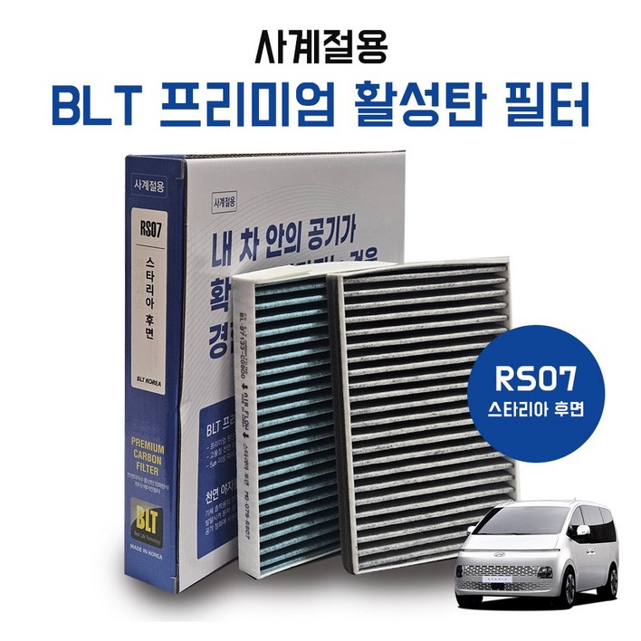 RS07 스타리아 후면 프리미엄 활성탄 에어컨 히터필터 항균필터 97133 CG900 리어후석2열용 순정호환용