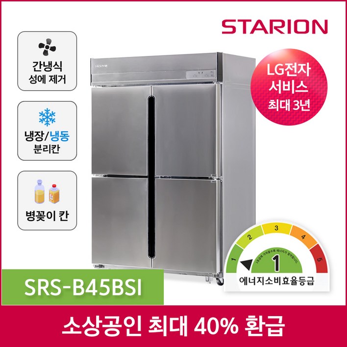 소상공인지원 스타리온 업소용냉장고 1등급 간냉식 방문설치