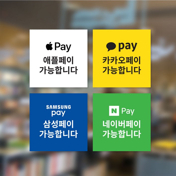 결제스티커 1개 / 매장양면스티커 / 가맹점스티커 / 애플페이 / 카카오