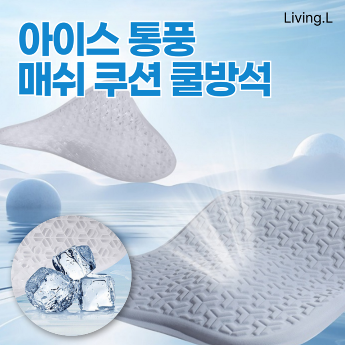 리빙엘 아이스 통풍 매쉬 쿠션 대형 차량용 쿨방석, 1개, 스카이 블루