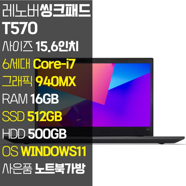 레노버 씽크패드 T570 15.6인치 인텔 6세대 Corei7 RAM 16GB SSD 512GBHDD 500GB 윈도우11설치 중고노트북, 블랙, T570, 코어i7, 1TB, 16GB, WIN11 Pro