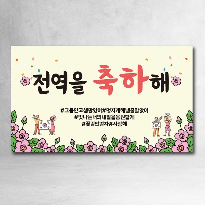 전역현수막 제대 지하철 모던 축하 이벤트 파티 선물 가족 친구, 전역축하01