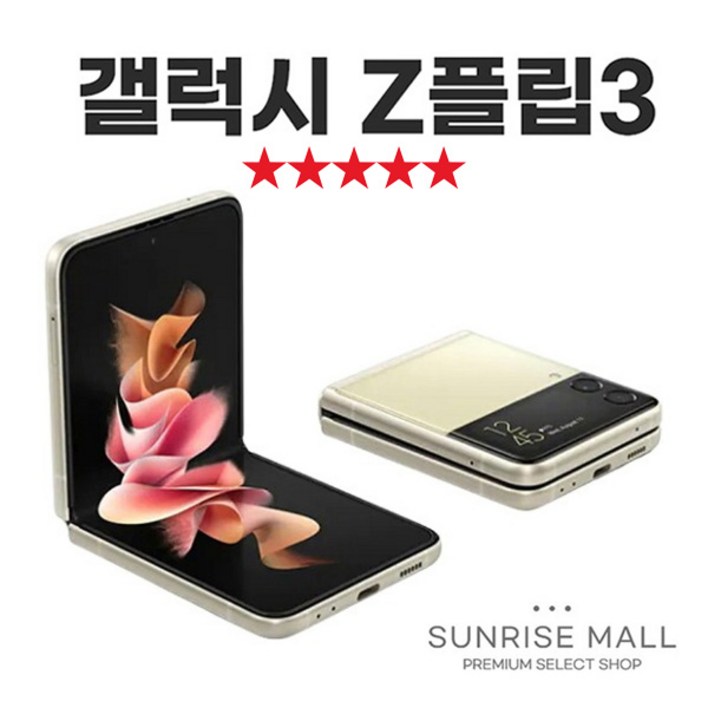 SUNRISE MALL 삼성 갤럭시 Z플립3 ZFilp3 256G 중고폰 리퍼폰 공기계 자급제 알뜰폰, ZFilp3퍼플보라, 256GB