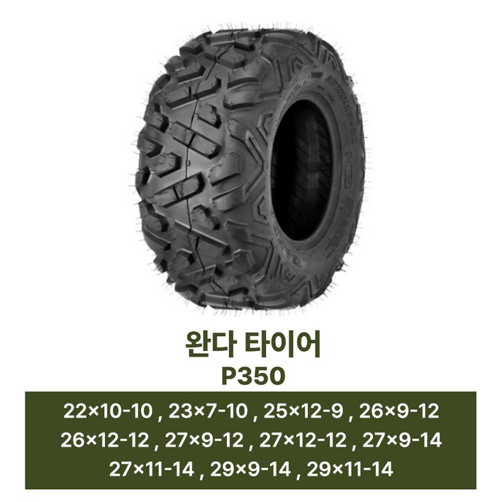 P350 완다 오프로드 ATV타이어 캔암 아웃랜더 폴라리스 킴코 올코트