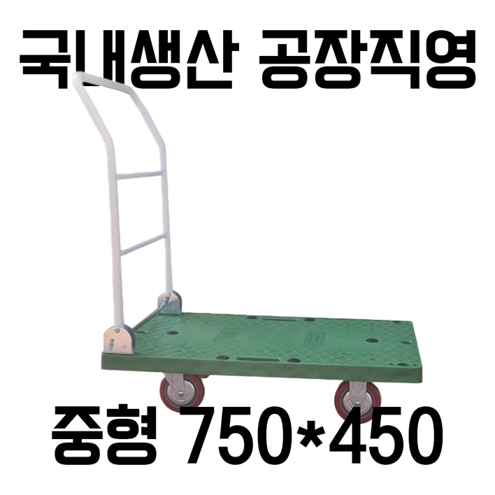 대차 중형 750mmX450mm, 1개