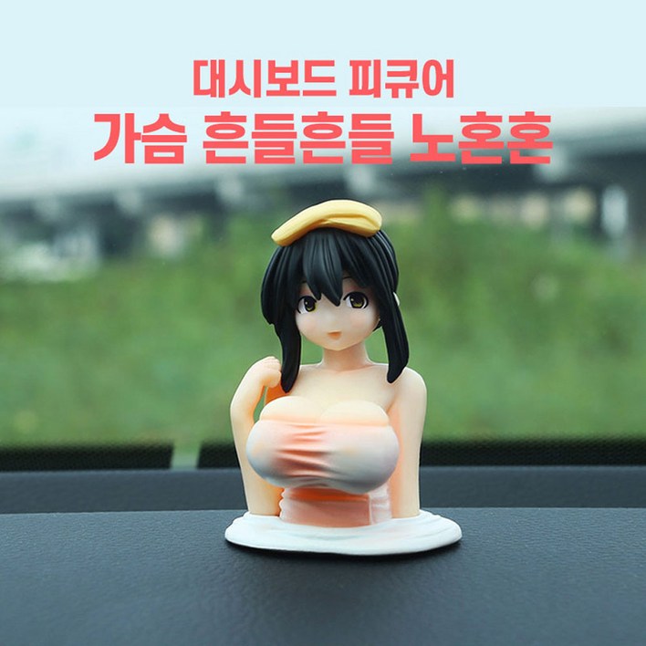 움직이는 가슴 자동차 악세사리 인형 흔들인형