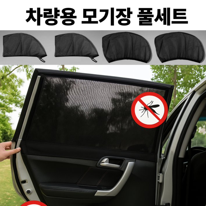 크레샤 차량용 모기장 4P 풀세트 차창형 햇빛차단 차박용 방충망