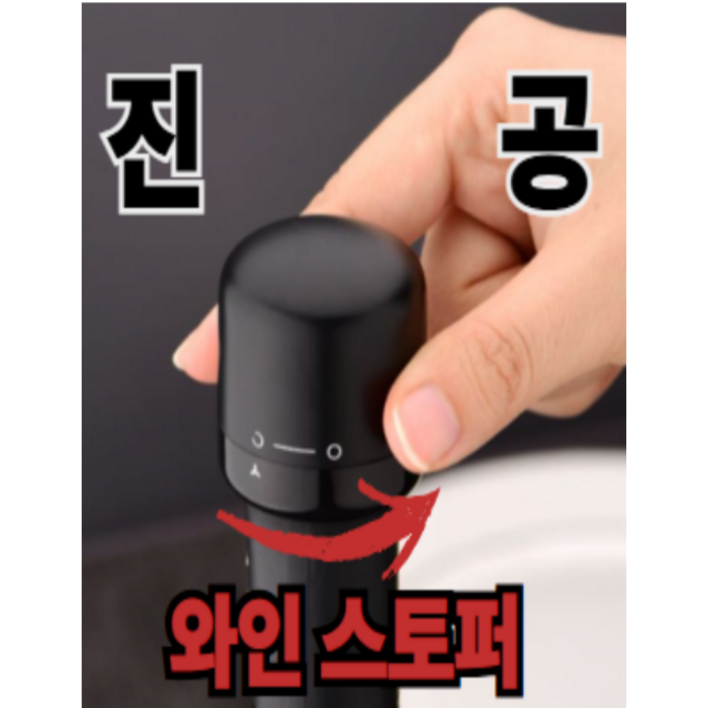 DAON 남은와인 걱정 그만회전식 진공 와인스토 와인마개, 블랙, 1개 DAON 남은와인 걱정 그만회전식 진공 와인스토 와인마개, 블랙, 1개