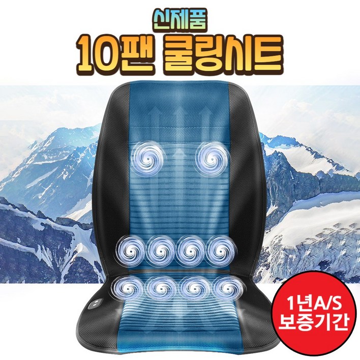 더쎈 DEOSSEN 10팬 쿨링시트 차량 가정 사무실 송풍시트 통풍시트 쿨시트 커버 바람방석 매트